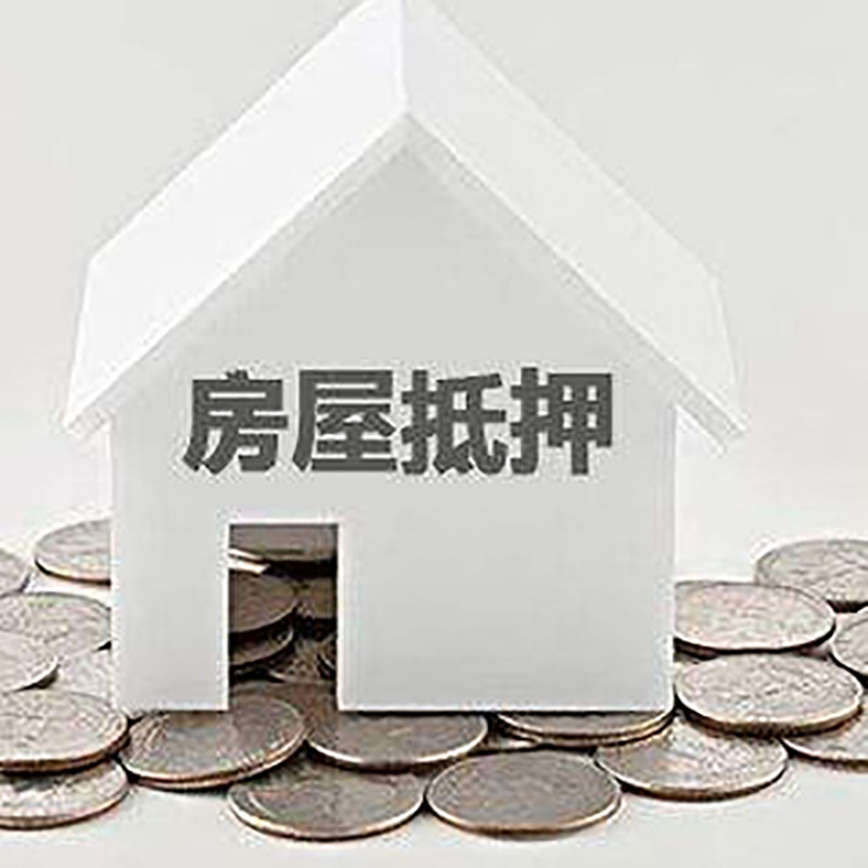 海伦房屋抵押贷款条件|银行住房抵押贷款|房子抵押