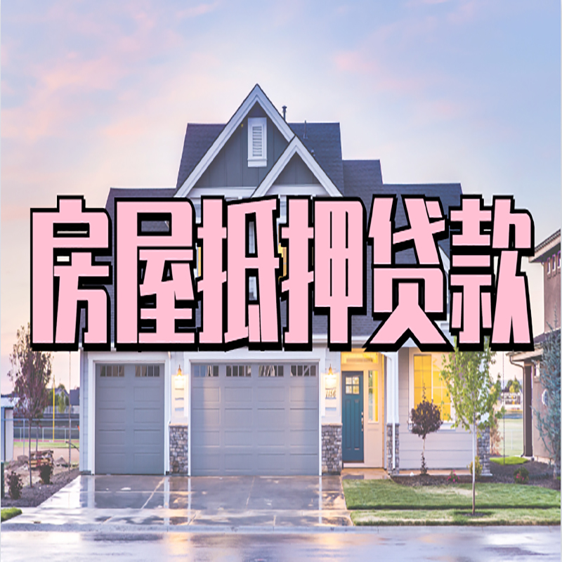 海伦房屋抵押贷款流程|海伦房产二次抵押贷款