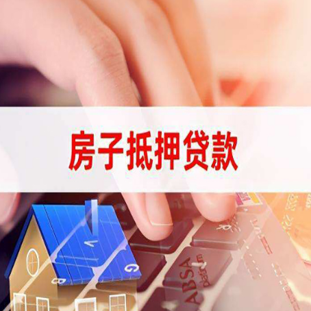 海伦房子抵押贷款怎么办理？