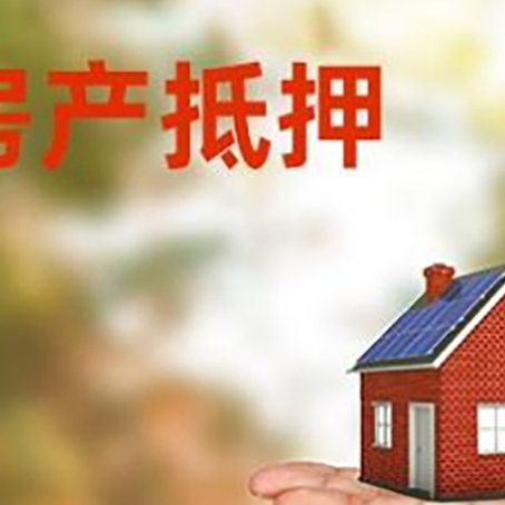 海伦房产抵押贷款和房屋典当有什么区别?
